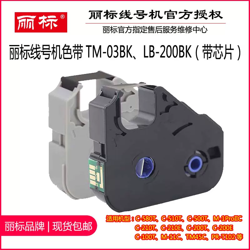 Tm 03bk佳能丽标线号机色带打号机原装色带
