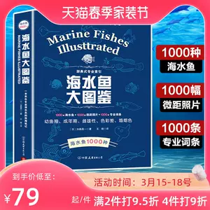 海水鱼图鉴 新人首单立减十元 22年3月 淘宝海外