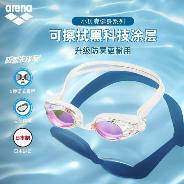 arena Arena men's and women's small shell series waterproof anti-fog high definition myopia professional swimming goggles