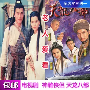 神鵰俠侶dvd - Top 100件神鵰俠侶dvd - 2023年11月更新- Taobao