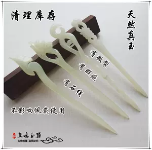 天然岫玉玉石发簪 Top 47件天然岫玉玉石发簪 23年2月更新 Taobao