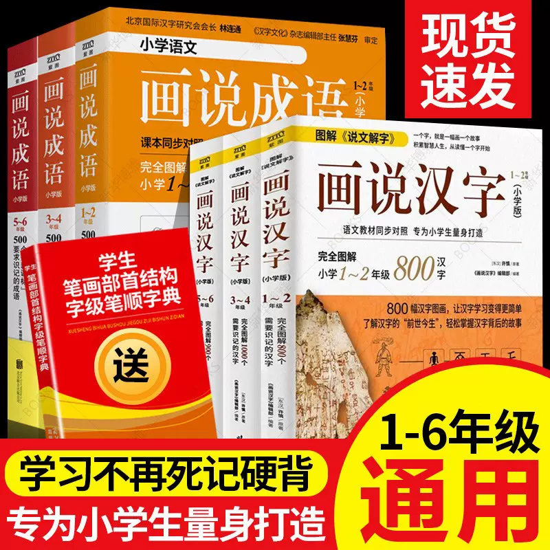 正版画说汉字 画说成语1 6年级全6册6 12