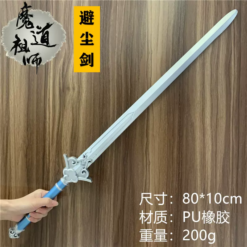 魔道祖师蓝忘机武器避尘剑蓝忘机剑魔道cos周边刀剑玩具PU材质-Taobao