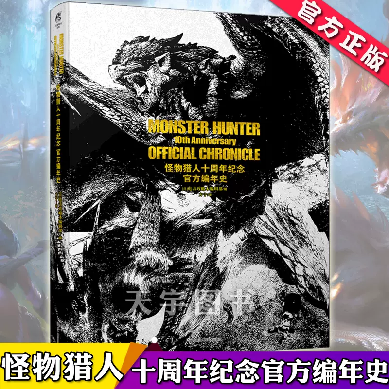 正版現貨魔物獵人十週年紀念官方編年史畫集世界設定集monster Hunter World