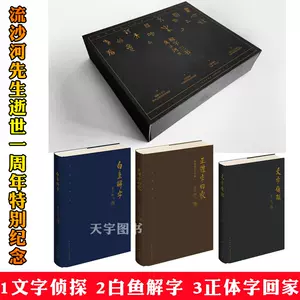 白鱼解字流沙河 新人首单立减十元 22年3月 淘宝海外