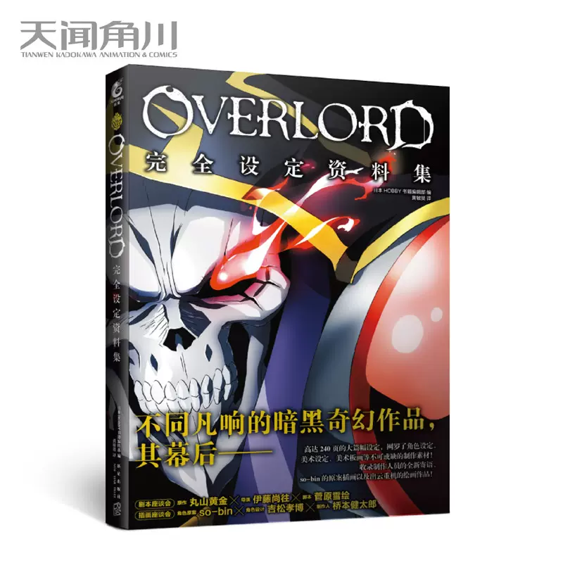 现货正版overlord完全设定资料集1 不死者之王 动画角色人物官方设定集骨王小说动画日本动漫手绘插画画集画册周边书天闻角川