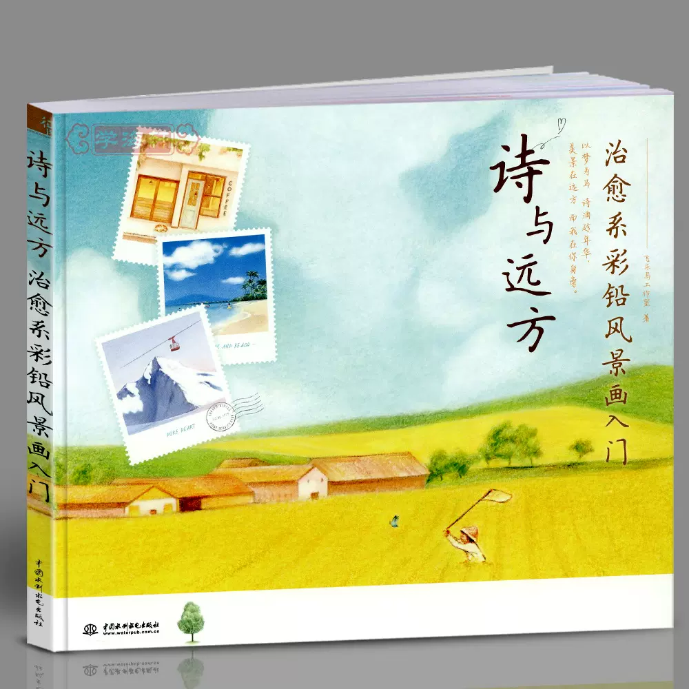 學海軒詩與遠方治癒系彩色鉛筆風景畫入門飛樂鳥