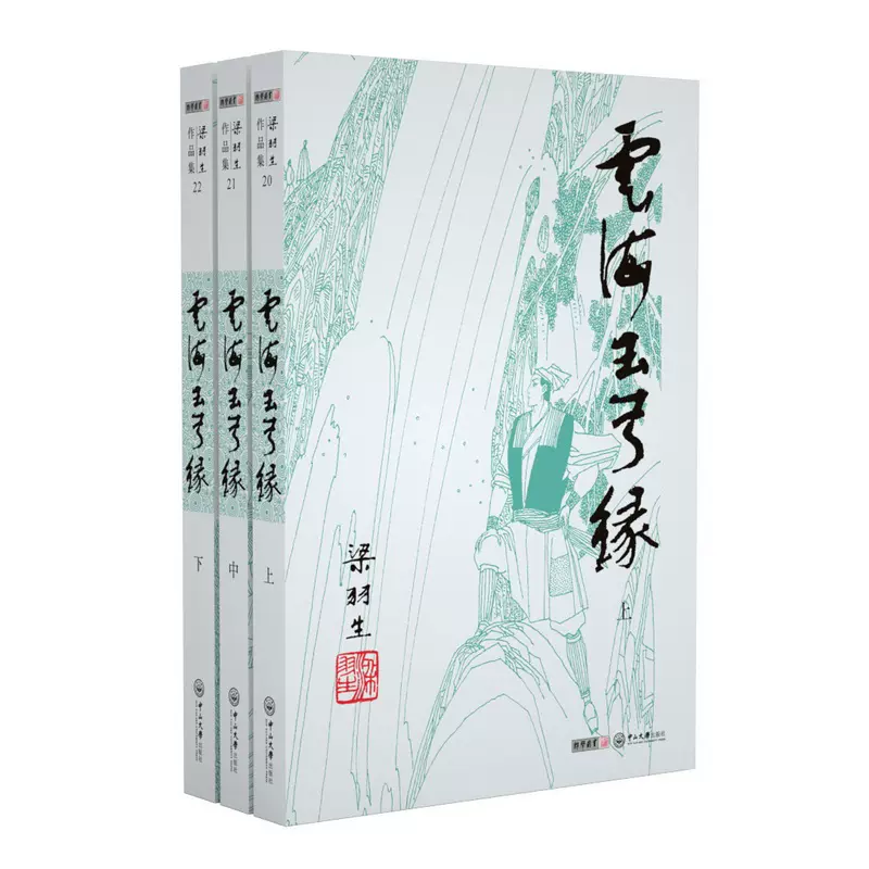 正版现货梁羽生武侠小说云海玉弓缘全3册插画版经典 正版现货梁羽生武侠小说云海玉弓缘全3册插画版经典