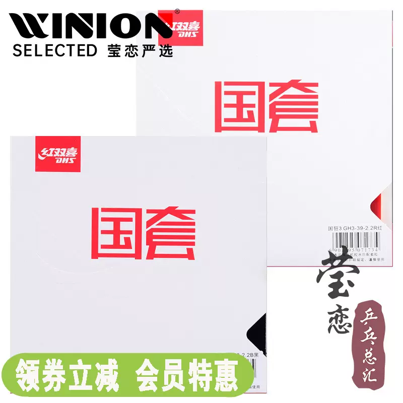 莹恋红双喜乒乓球胶皮国套蓝海绵国狂3狂三狂飙3球拍反胶套胶正品-Taobao