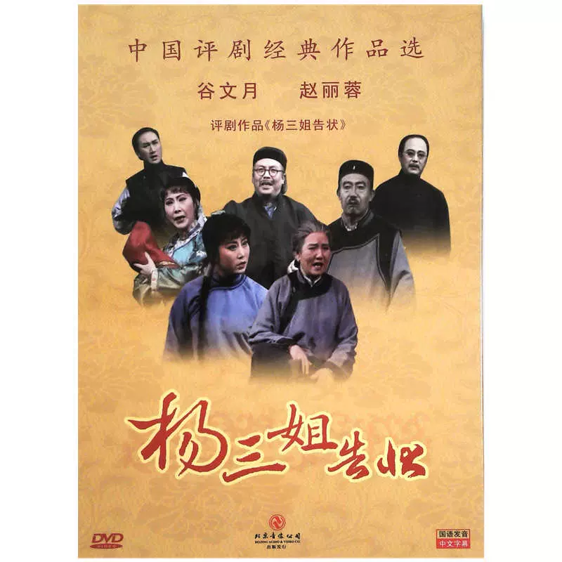 评剧经典杨三姐告状全剧舞台版dvd 谷文月赵丽蓉