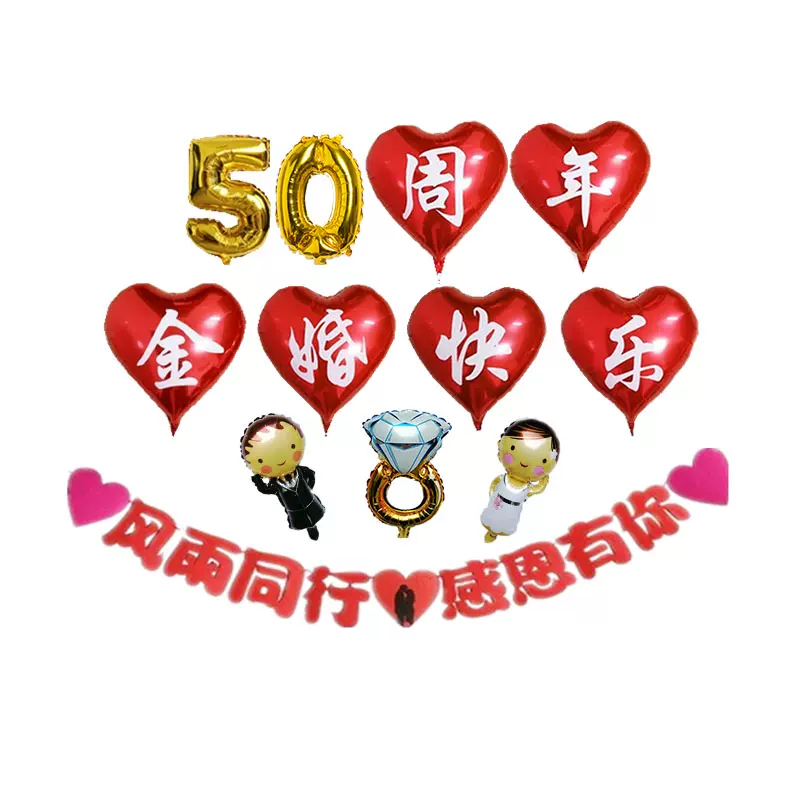 庆祝老年人结婚50周年金婚快乐酒店ktv金婚活动气球装饰布置用品