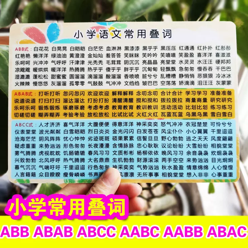 小学常用叠词abb Abab bb 叠词人物描写形容词一二三四