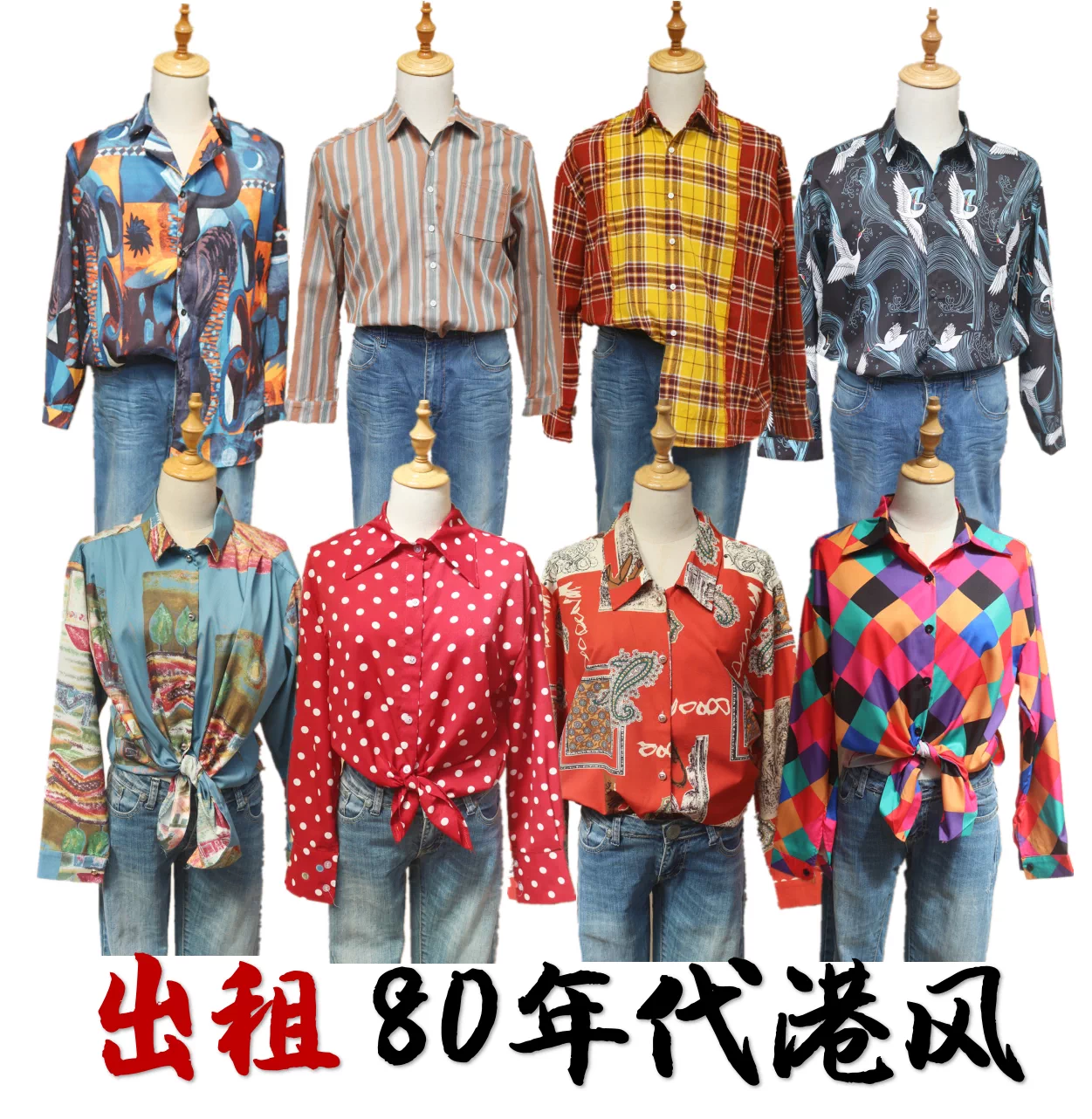 港味复古80年代怀旧服装青年男女港风衬衫衬衣舞蹈演出服装