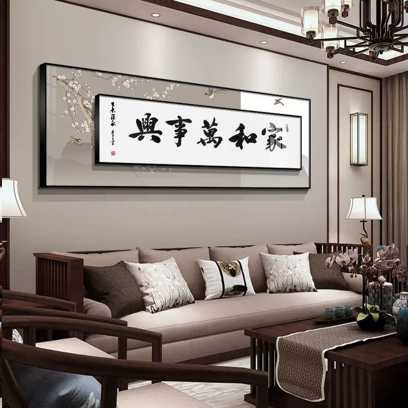 家和万事兴客厅装饰画中式沙发背景墙装饰字画客厅挂画