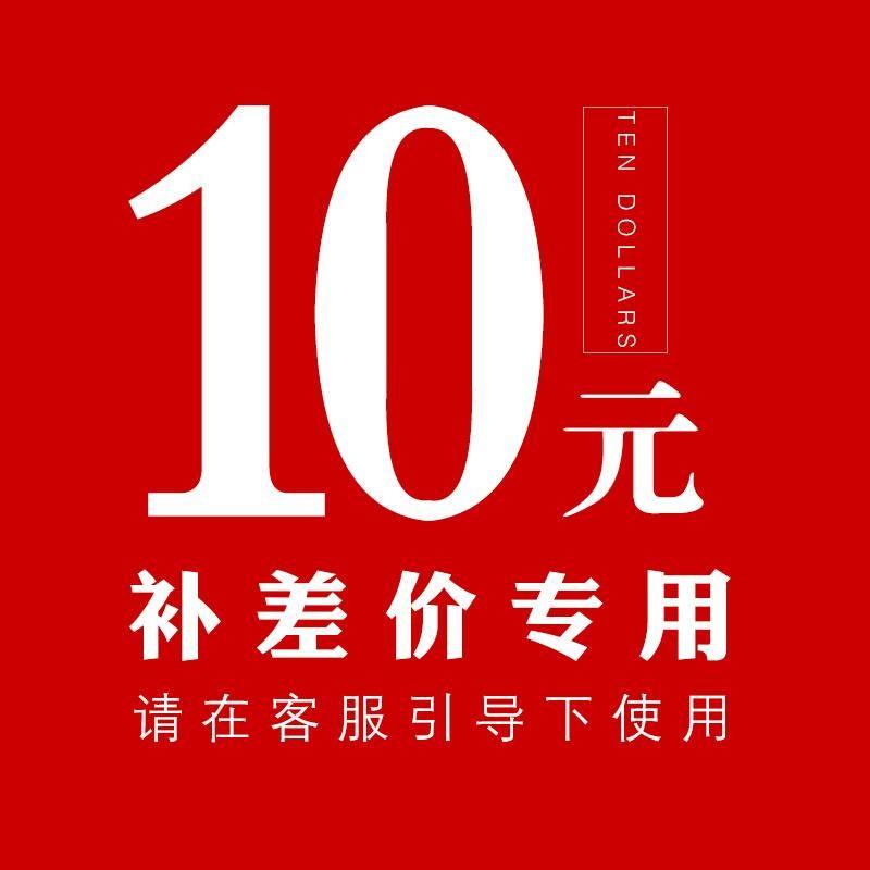 补差专拍10元链接