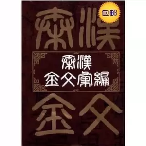 秦汉金文汇编- Top 50件秦汉金文汇编- 2024年1月更新- Taobao