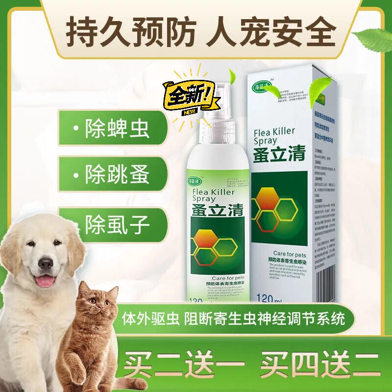 宠物猫狗虱子药蚤立清去跳蚤除狗狗跳蜱虫小犬用杀虫喷剂体外驱虫