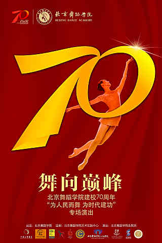 舞向巅峰（舞台纪录片·舞蹈）