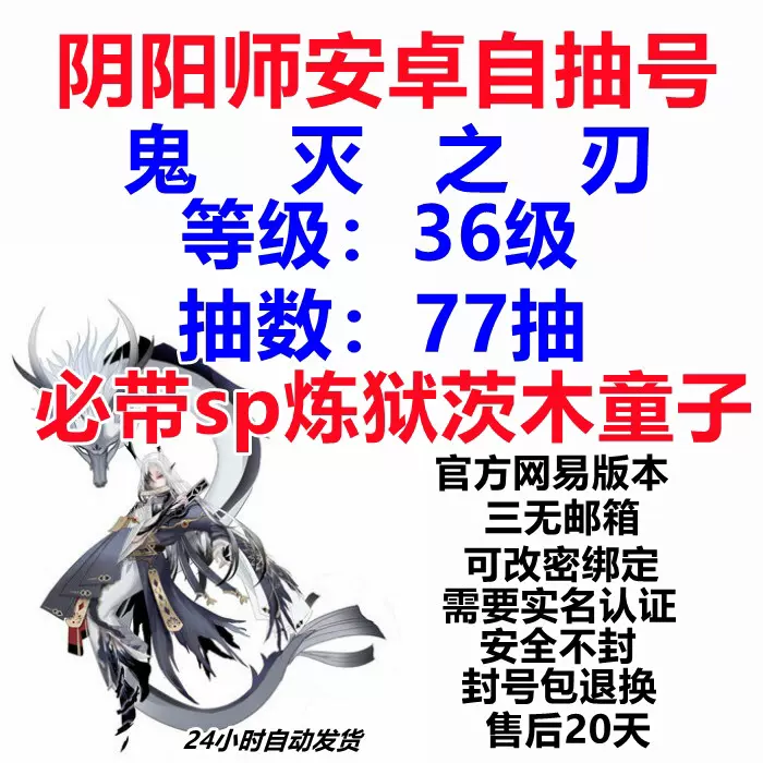 陰陽師安卓自抽號鬼滅之刃36級77抽必帶sp煉獄茨木童子 Taobao