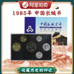 1985年长城币- Top 100件1985年长城币- 2023年11月更新- Taobao