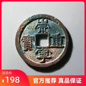 □【一部予約販売】□ 古銭 崇寧重寶 希少品 - rainbow4africa.org