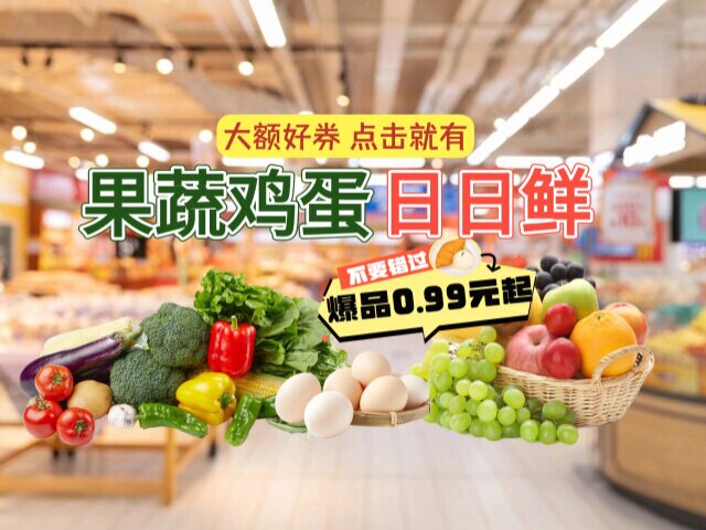 闪购果蔬日日鲜