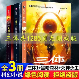 三体全三册- Top 1000件三体全三册- 2023年3月更新- Taobao