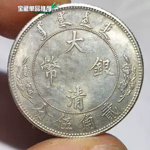 中華大清國光緒造喀什大型44mm版記念銀貨古錢幣 | avanza.com.br