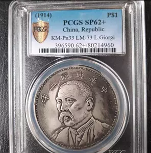 A4等級以上 PCGS VFディテール 中華民国三年 袁世凱 中元 - crumiller.com