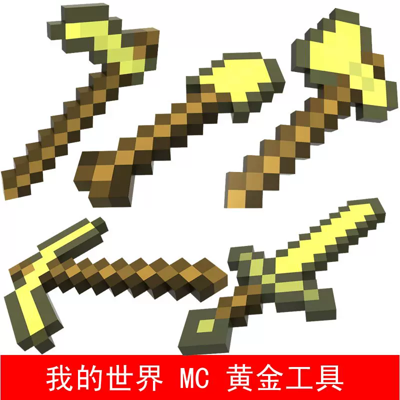 我的世界minecraft Mc黃金工具劍斧我的世界卡通遊戲武器