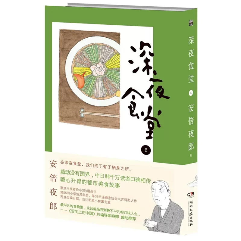 深夜食堂 6 漫画 动漫小说