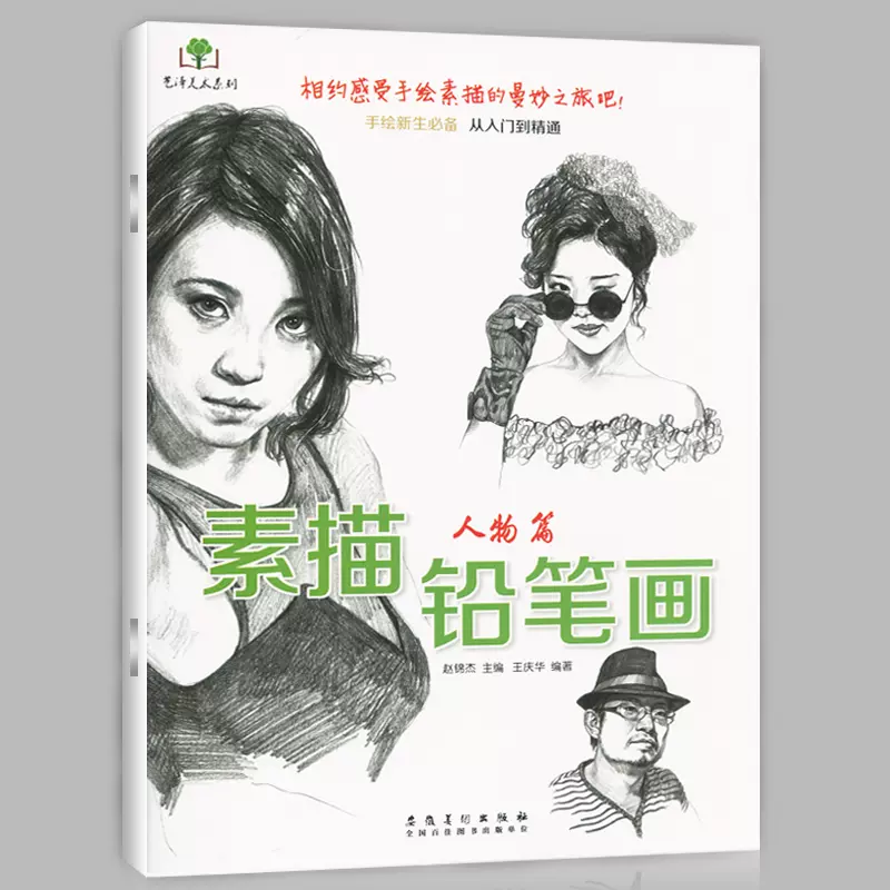 正版现货素描铅笔画人物篇男孩女孩少男少女画法手绘新生必备