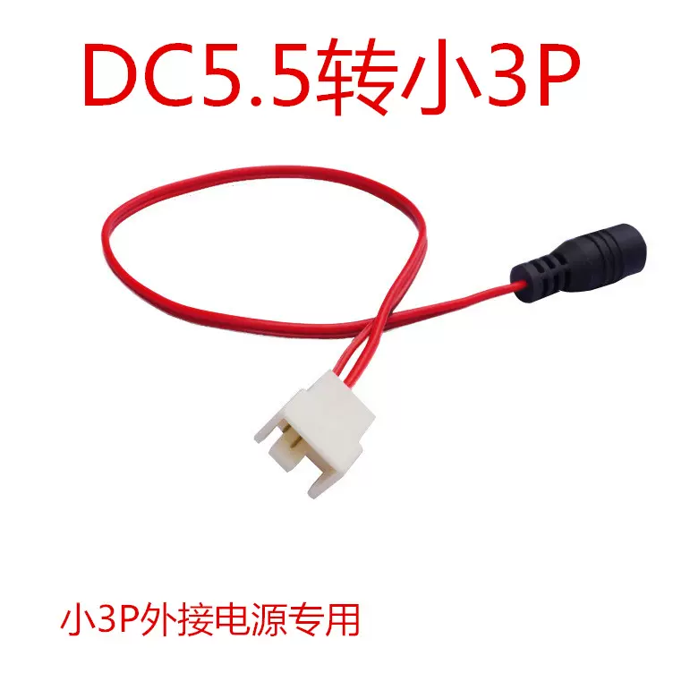 Dc 5 5转小3pin 4pin Dc电源转风扇水泵线水冷外接电源转换