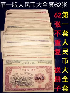 第一套人民币收藏- Top 100件第一套人民币收藏- 2023年11月更新- Taobao