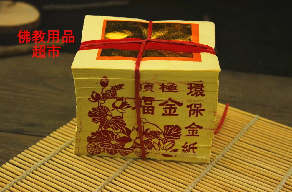 拜拜的金纸 新人首单立减十元 2021年12月 淘宝海外