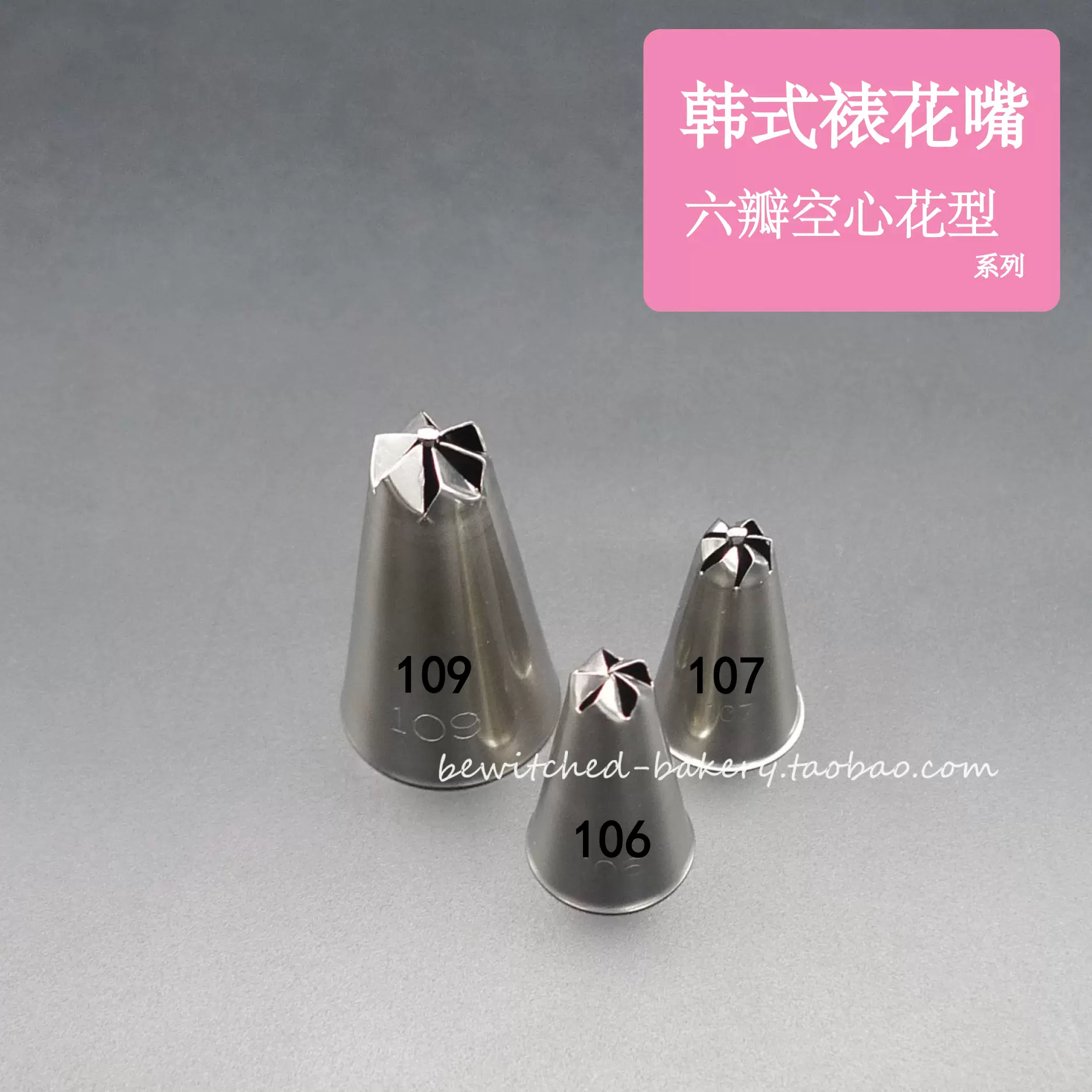 现货韩式超薄裱花嘴六瓣旋转星形花型带钉106 107 109 3款选