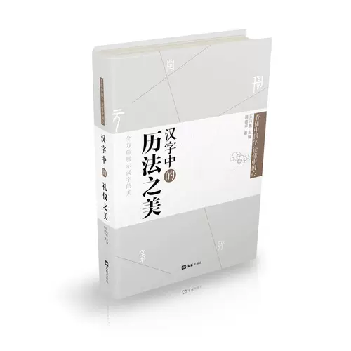 汉字中的历法之美 新人首单立减十元 22年2月 淘宝海外