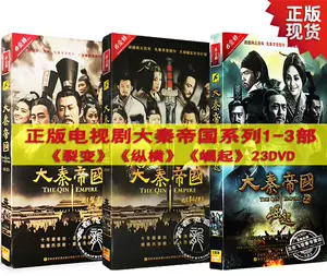 大秦帝国dvd - Top 50件大秦帝国dvd - 2023年11月更新- Taobao