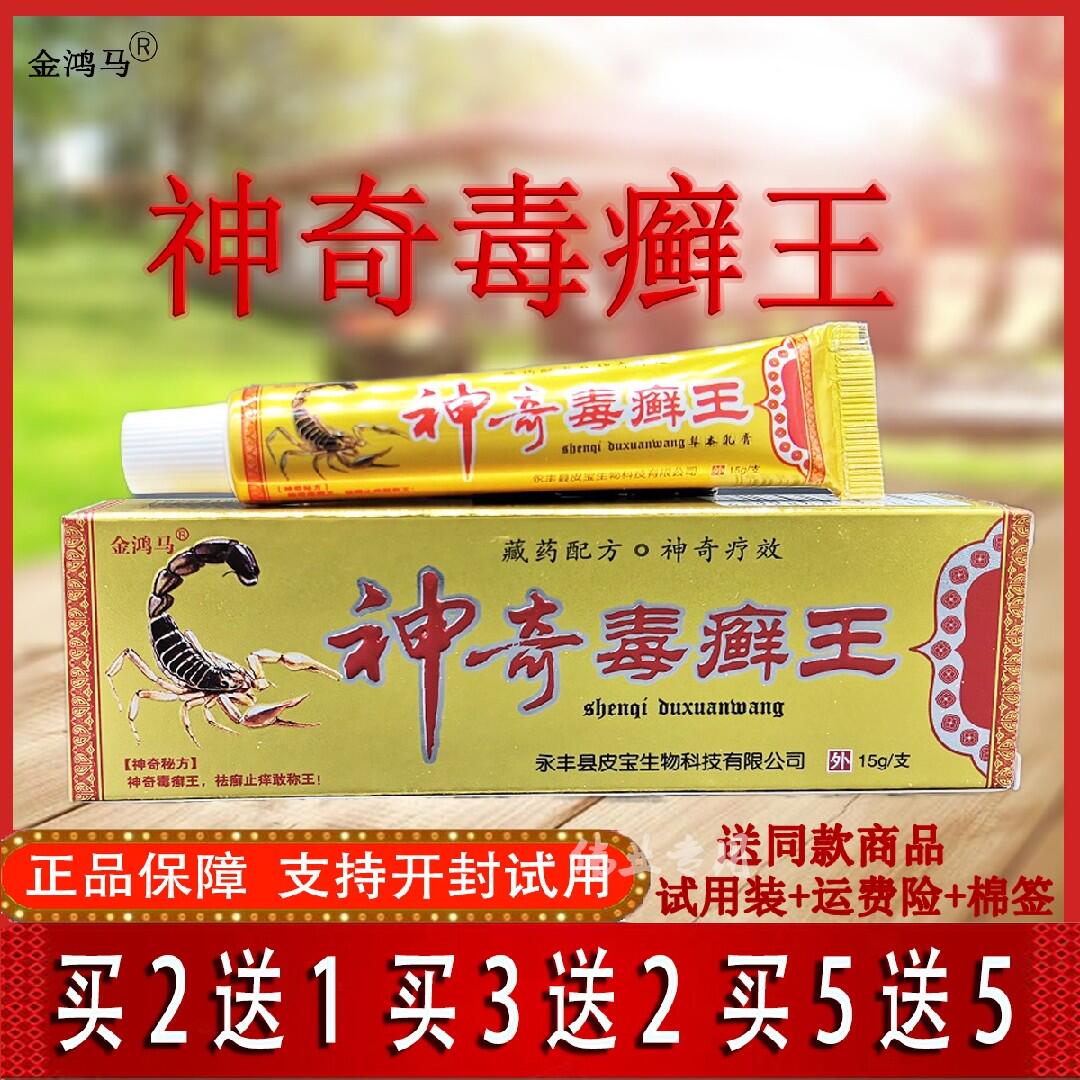 金鸿马神奇毒癣王 草本乳膏 护肤软膏神奇毒藓王买2送1买3送2正品