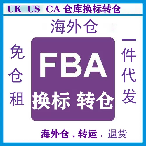 Fba换标 新人首单立减十元 21年11月 淘宝海外