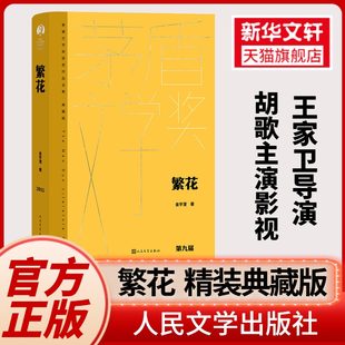 【胡歌TVシリーズ原作】范華金玉成、監督ウォン・カーウァイ、胡歌主演、第9回毛惠文学賞受賞作原作 范華書真正新華文宣旗艦人民文学出版社