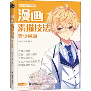美少男漫画技法 新人首单立减十元 22年3月 淘宝海外 美少男漫画技法 新人首单立减十元 22年3月 淘宝海外