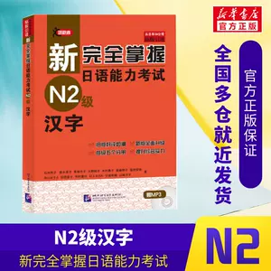 完全掌握n2汉字- Top 100件完全掌握n2汉字- 2023年10月更新- Taobao