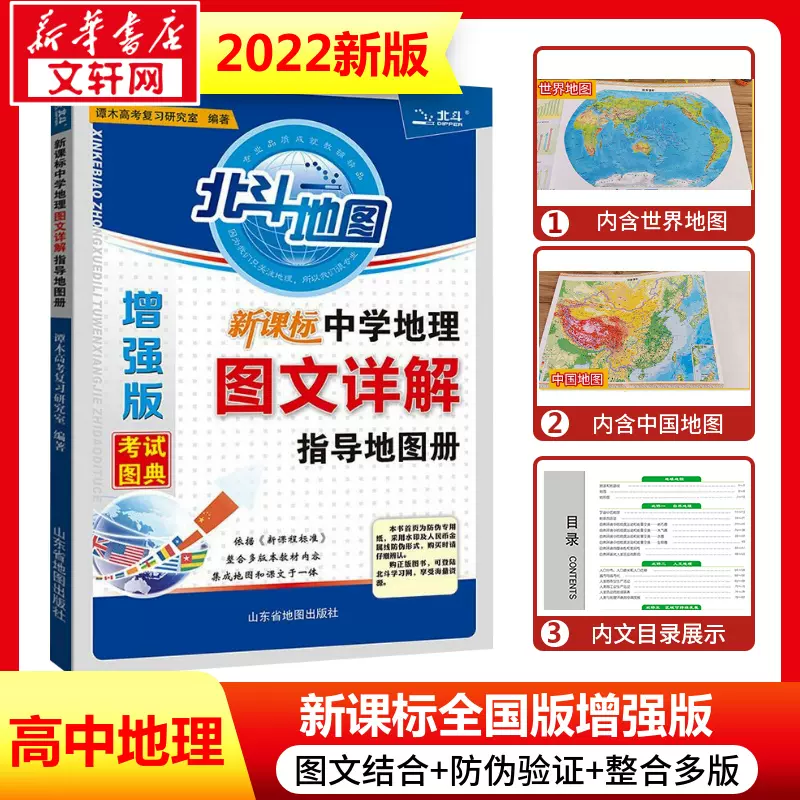 22版北斗高中地理地图册增强版中学地理图文详解地图册高考地理图册高中版22年全国新课标高考中学文科备考山东省地图出版社