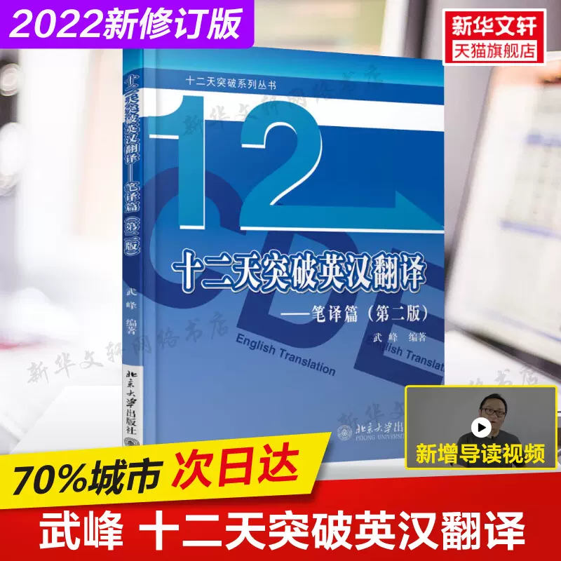 新版正版 武峰十二天突破英汉翻译笔译篇第二版武