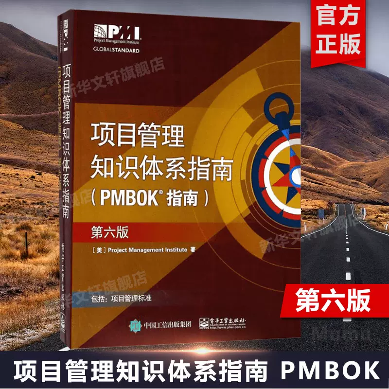 新华书店】项目管理知识体系指南pmbok 第六版美国项目管理协会项目管理