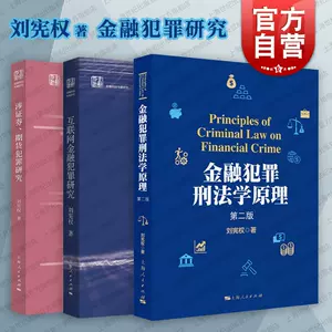 新品未開封品 完品になります 金融犯罪刑法学原理 成文堂 www