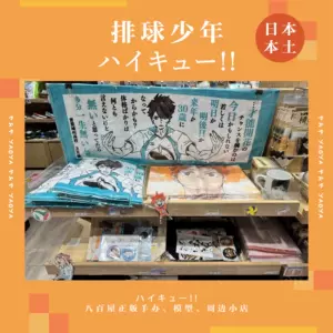 排球少年迷你 新人首单立减十元 22年6月 淘宝海外