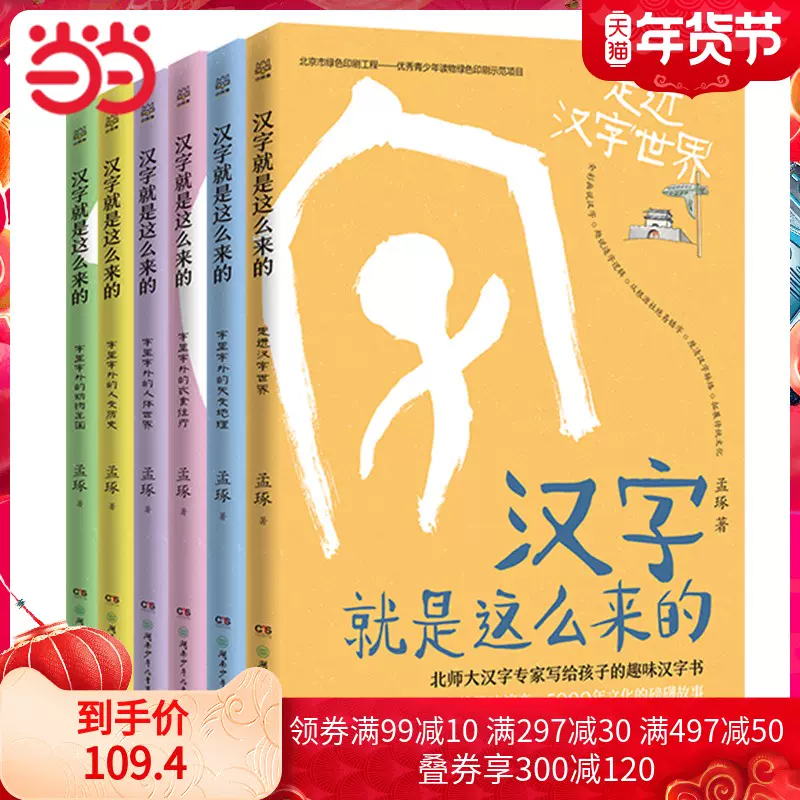 当当网正版童书汉字就是这么来的全套6册7 10岁