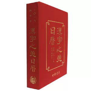 日历汉字 新人首单立减十元 22年8月 淘宝海外